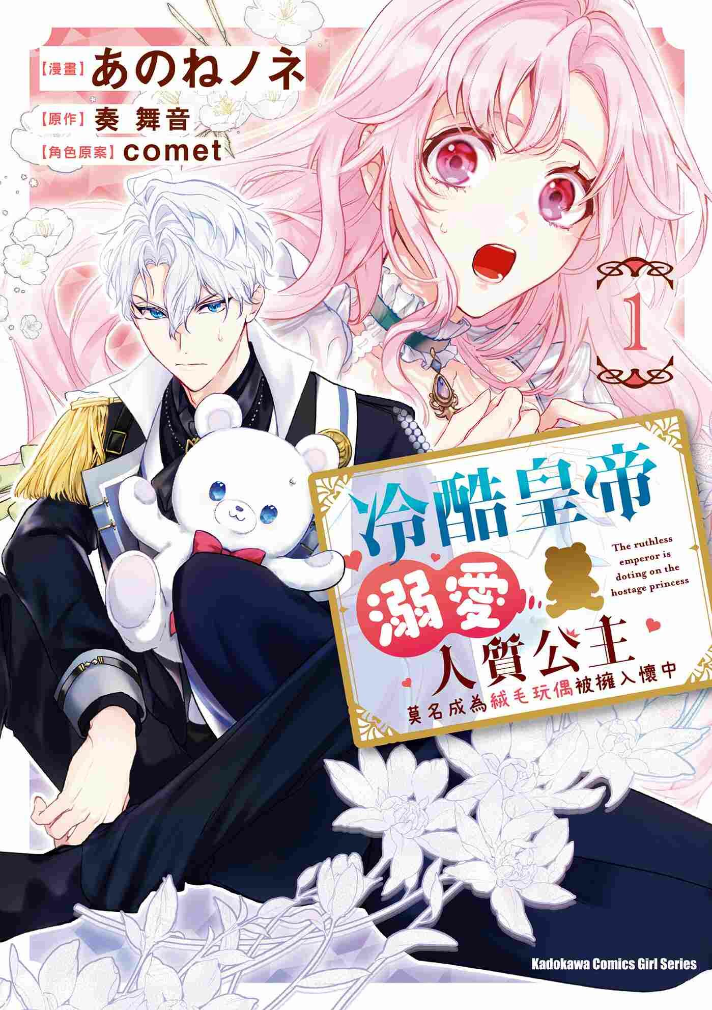 冷酷皇帝溺愛人質公主 莫名成為絨毛玩偶被擁入懷中 (1)