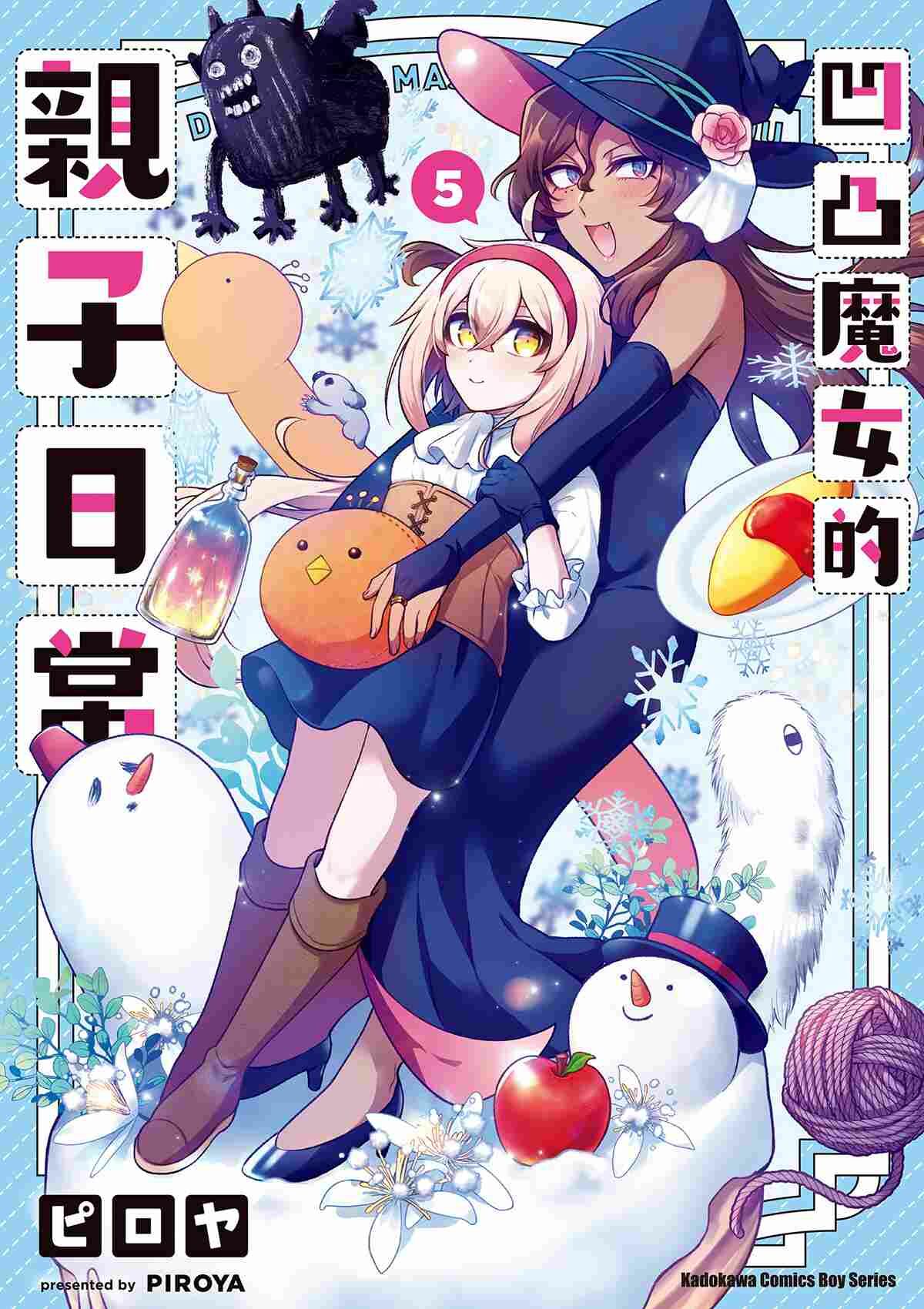 凹凸魔女的親子日常 (5)