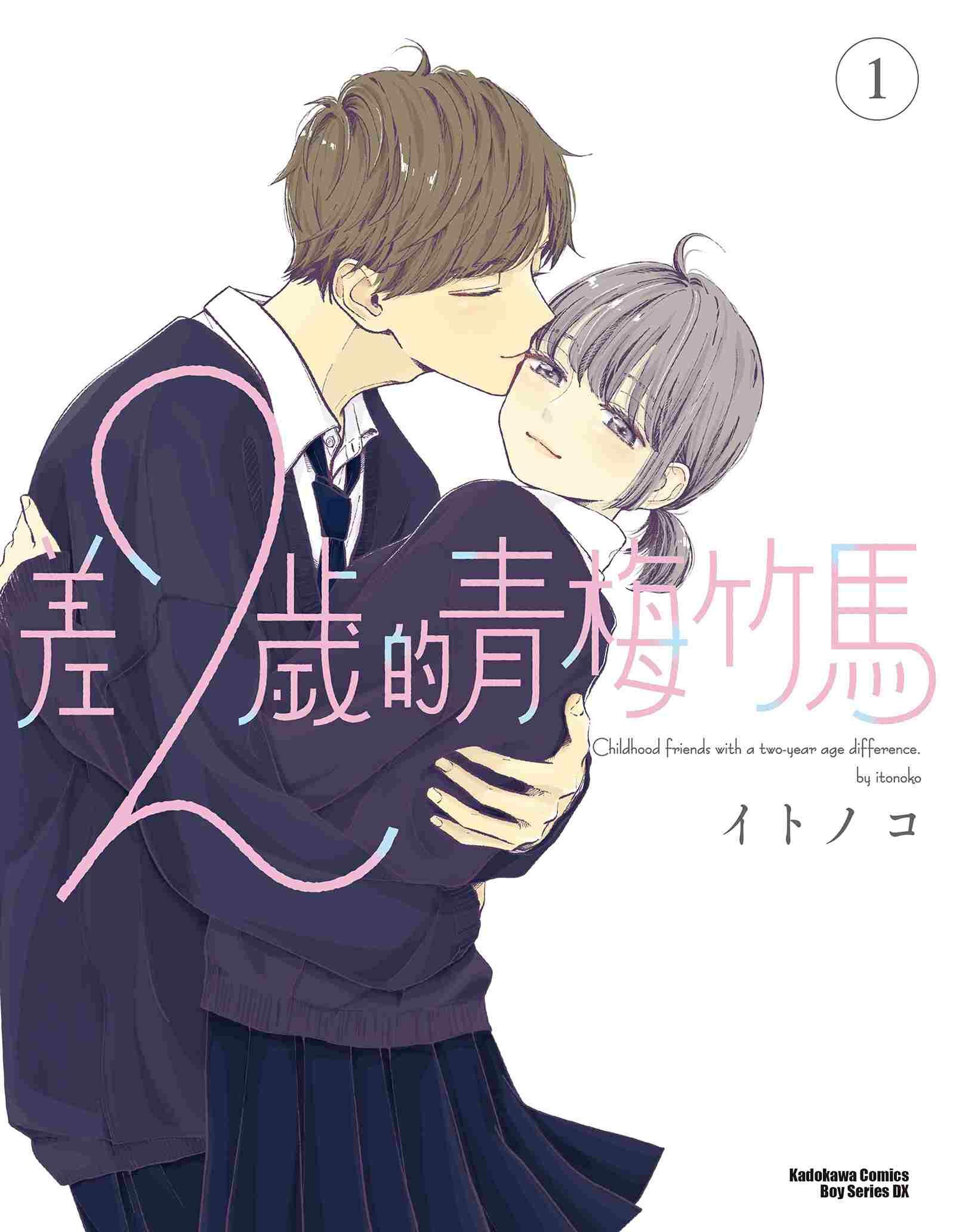 差２歲的青梅竹馬 (1)