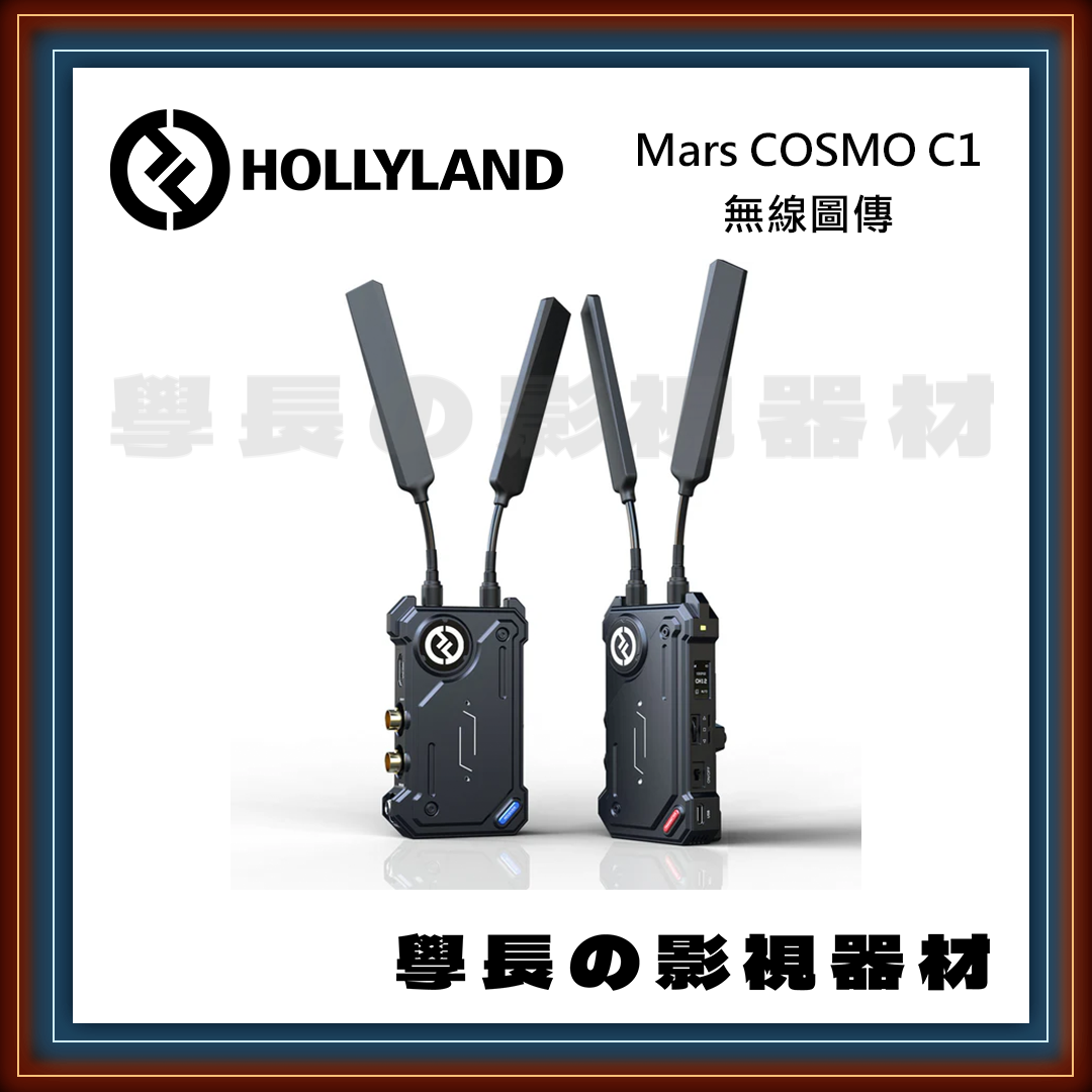 [公司貨] Hollyland 猛瑪 COSMO C1 無線圖傳 SDI HDMI 低延遲 學長の影視器材