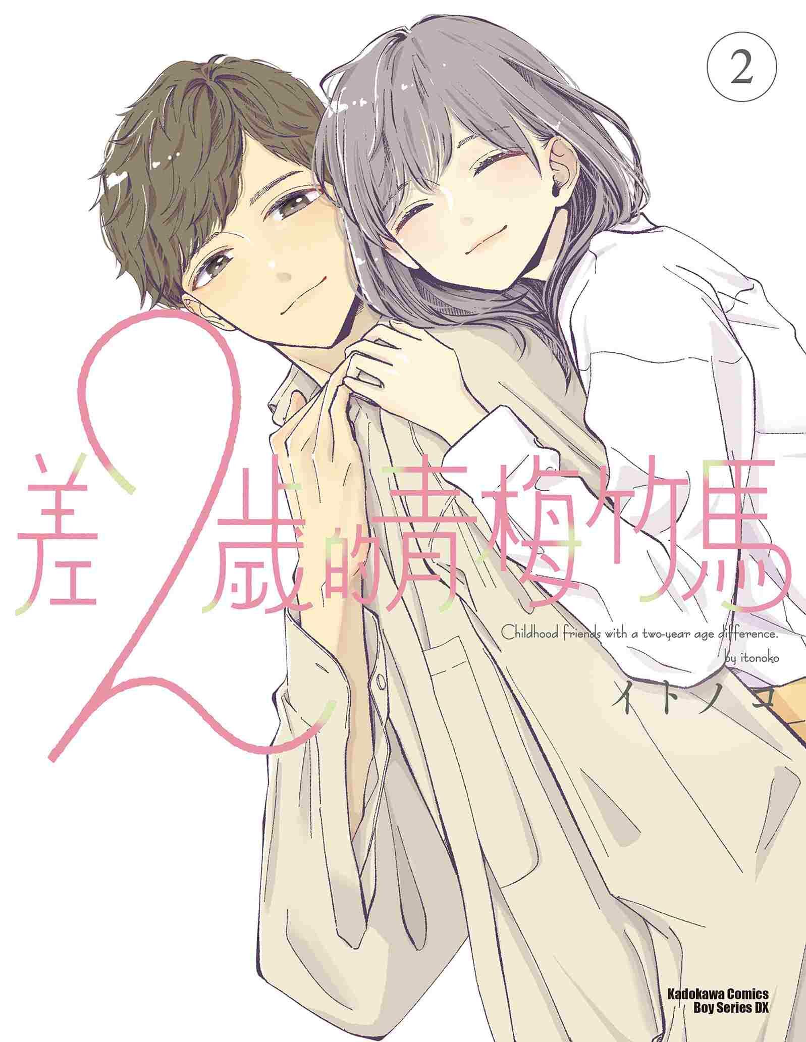 差２歲的青梅竹馬 (2)