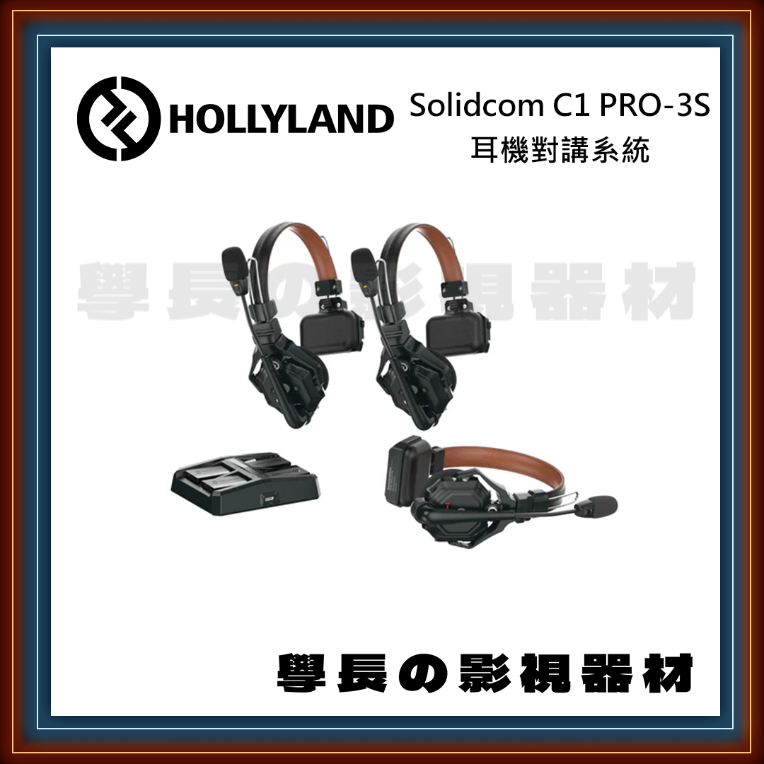 [公司貨] Hollyland 猛瑪 Solidcam C1 pro 無線對講系統 耳機 學長の影視器材