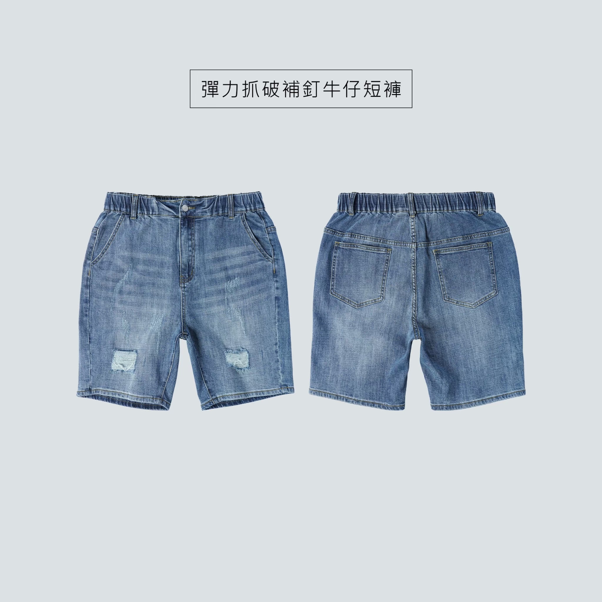 SBG 彈力抓破補釘牛仔短褲 070