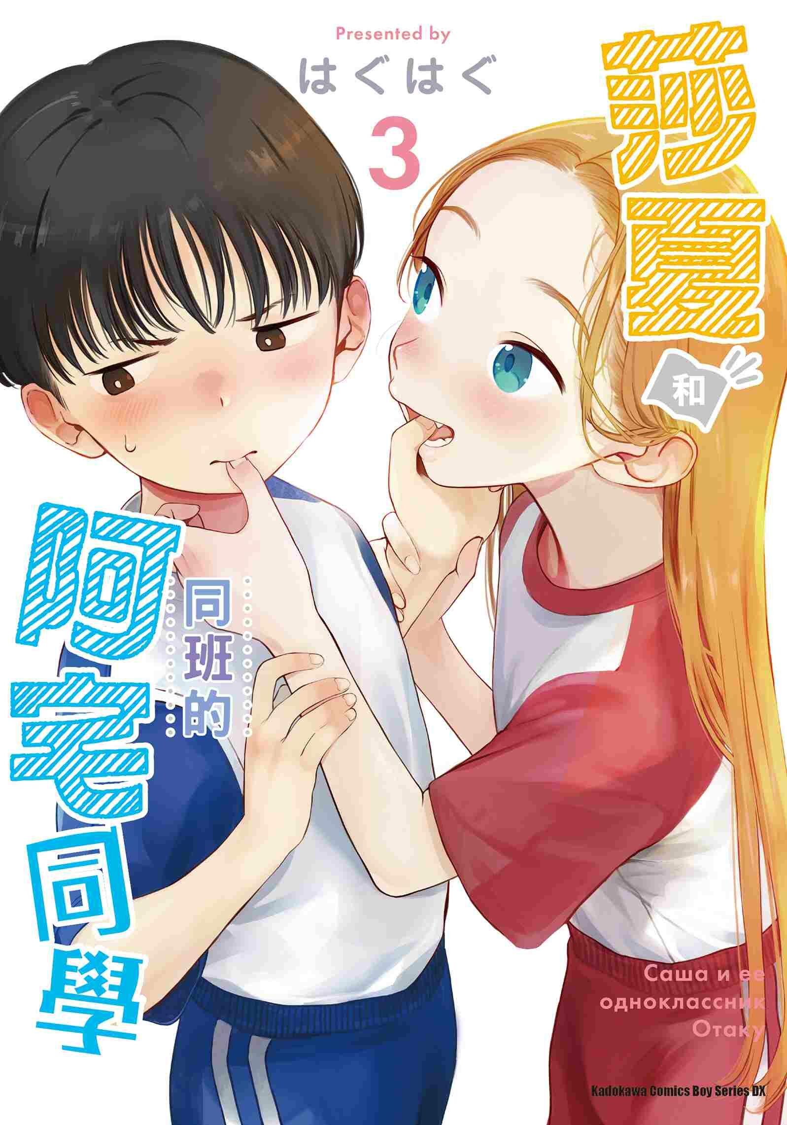 莎夏和同班的阿宅同學 (3)