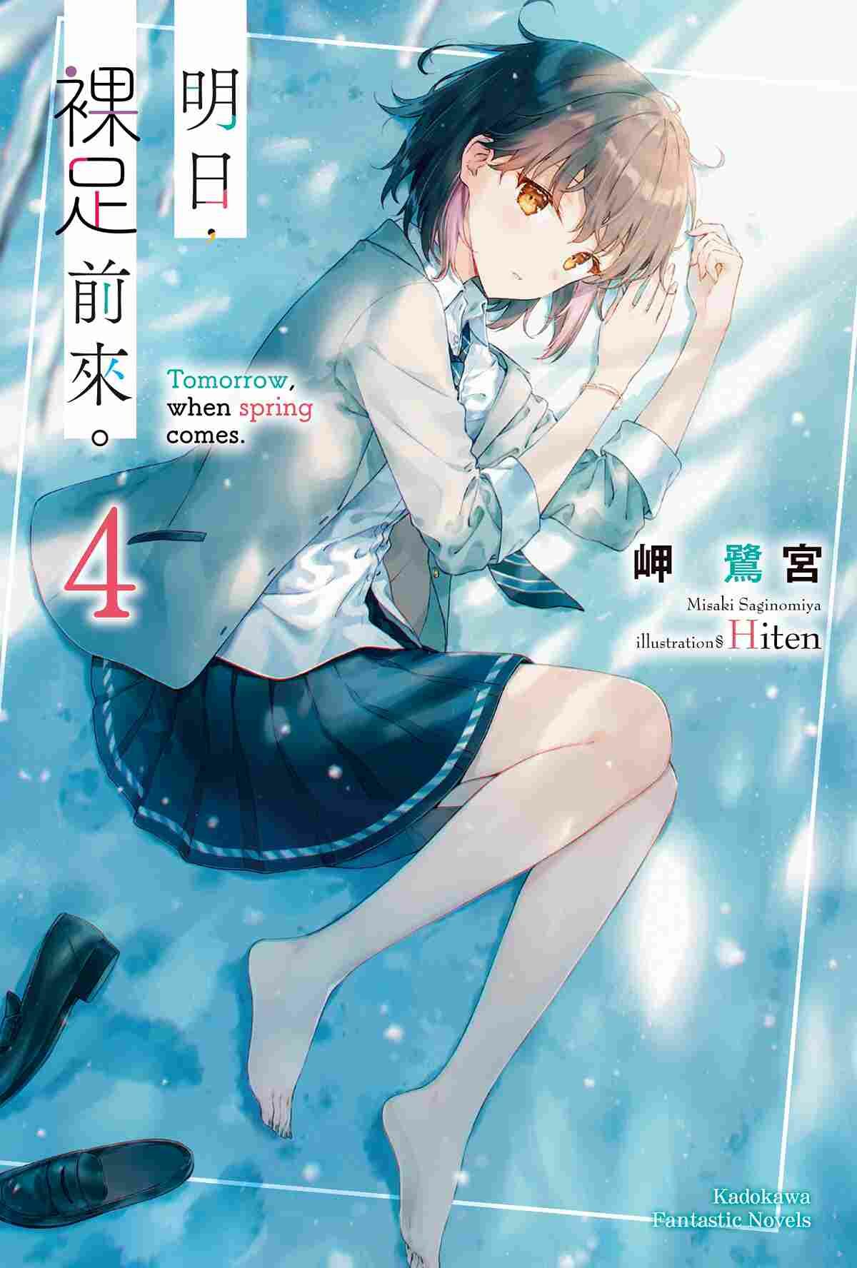 明日，裸足前來。  (4)