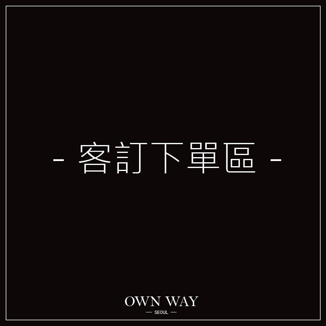 私訂下單區