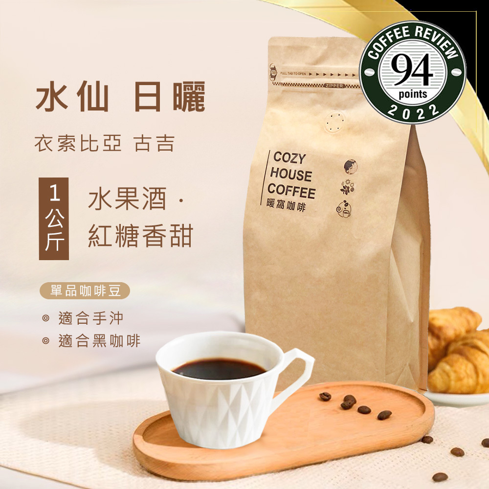 淺焙｜衣索比亞 古吉 水仙 G1 日曬處理法 一公斤 咖啡豆｜暖窩咖啡