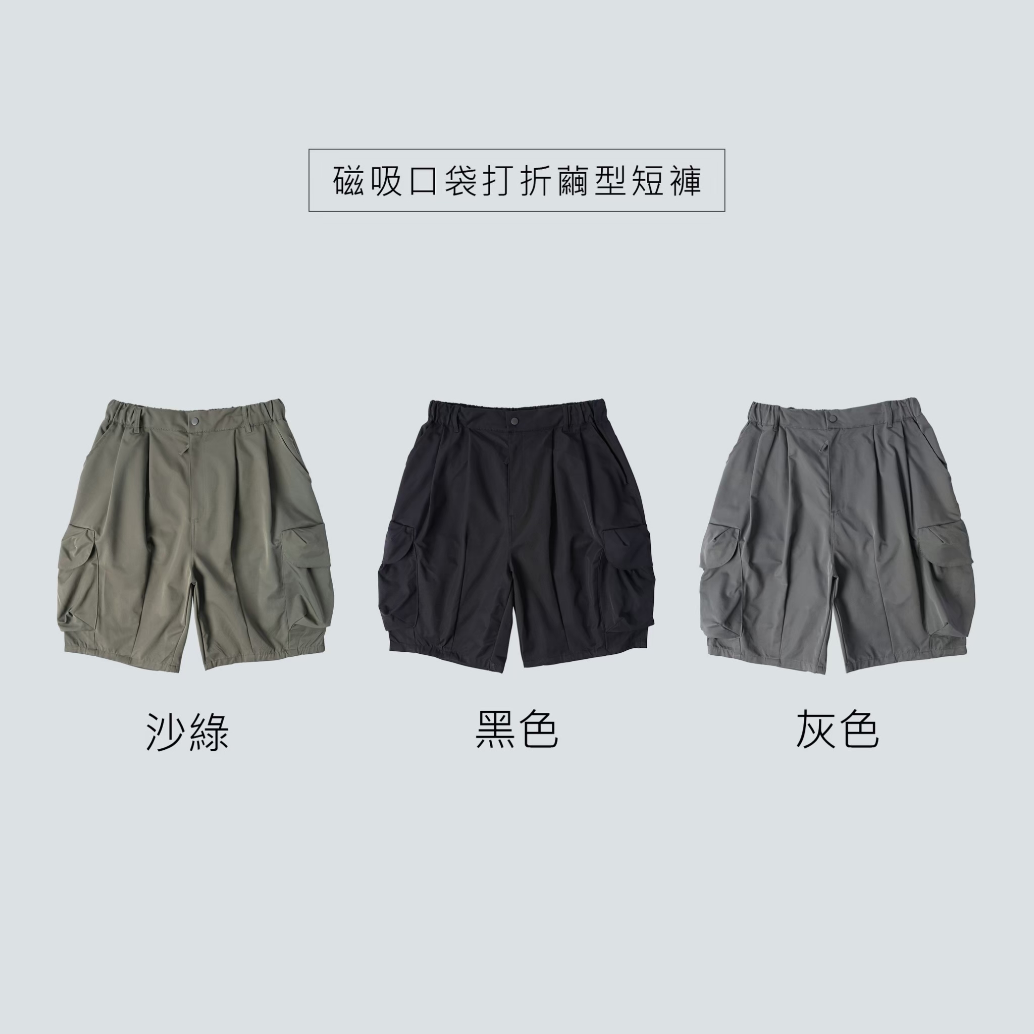 SBG 磁吸口袋打折繭型短褲