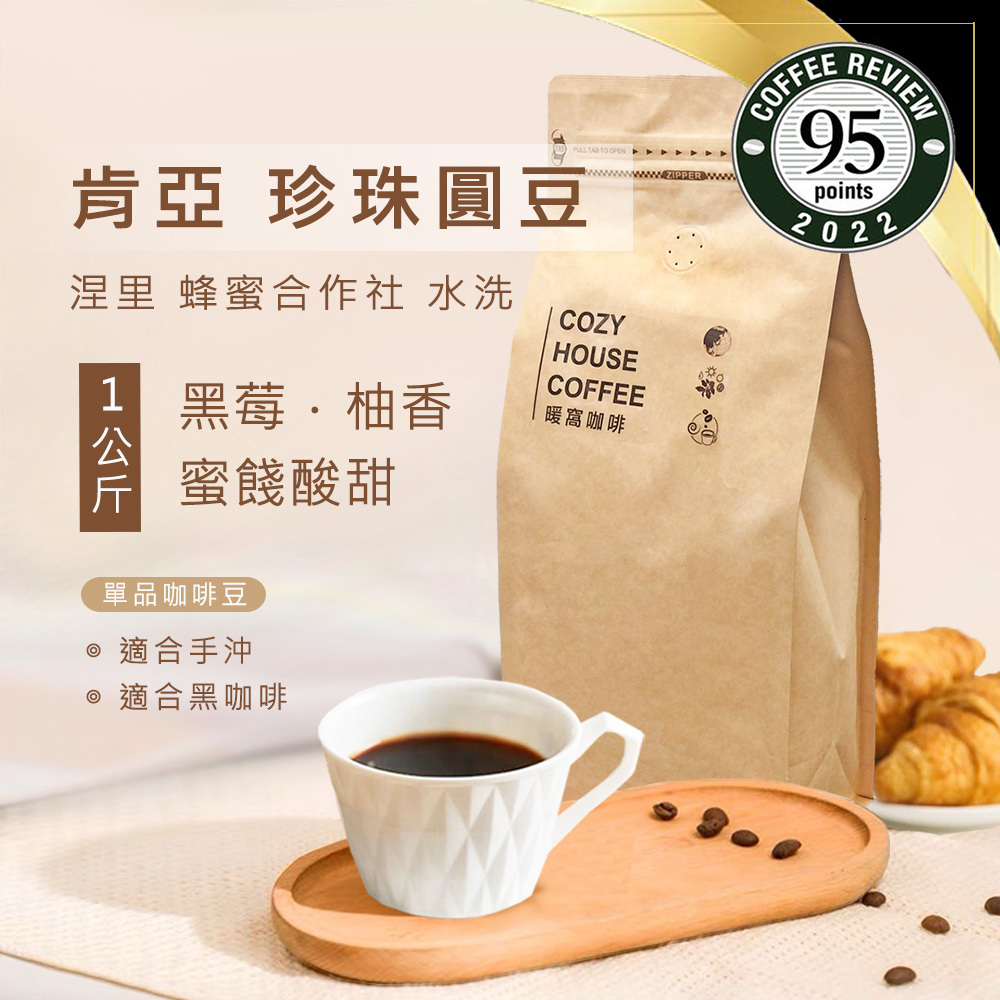 淺中焙｜肯亞 涅里 蜂蜜 稀有珍珠咖啡圓豆 水洗處理法 一公斤 咖啡豆｜暖窩咖啡