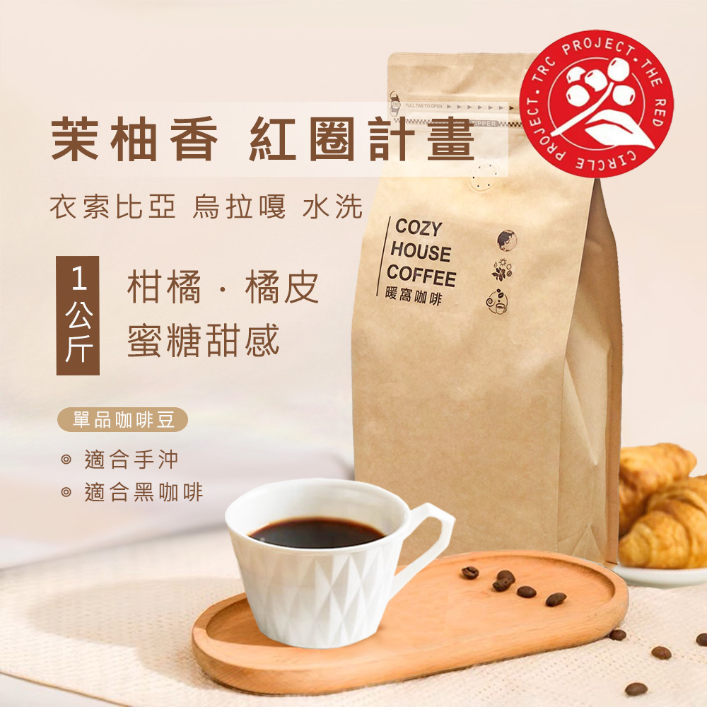 【紅圈計畫】淺焙｜衣索比亞 古吉 烏拉嘎 G1 茉香柚 水洗處理法 咖啡豆 一公斤裝 咖啡豆｜友善咖啡 永續咖啡｜暖窩咖啡