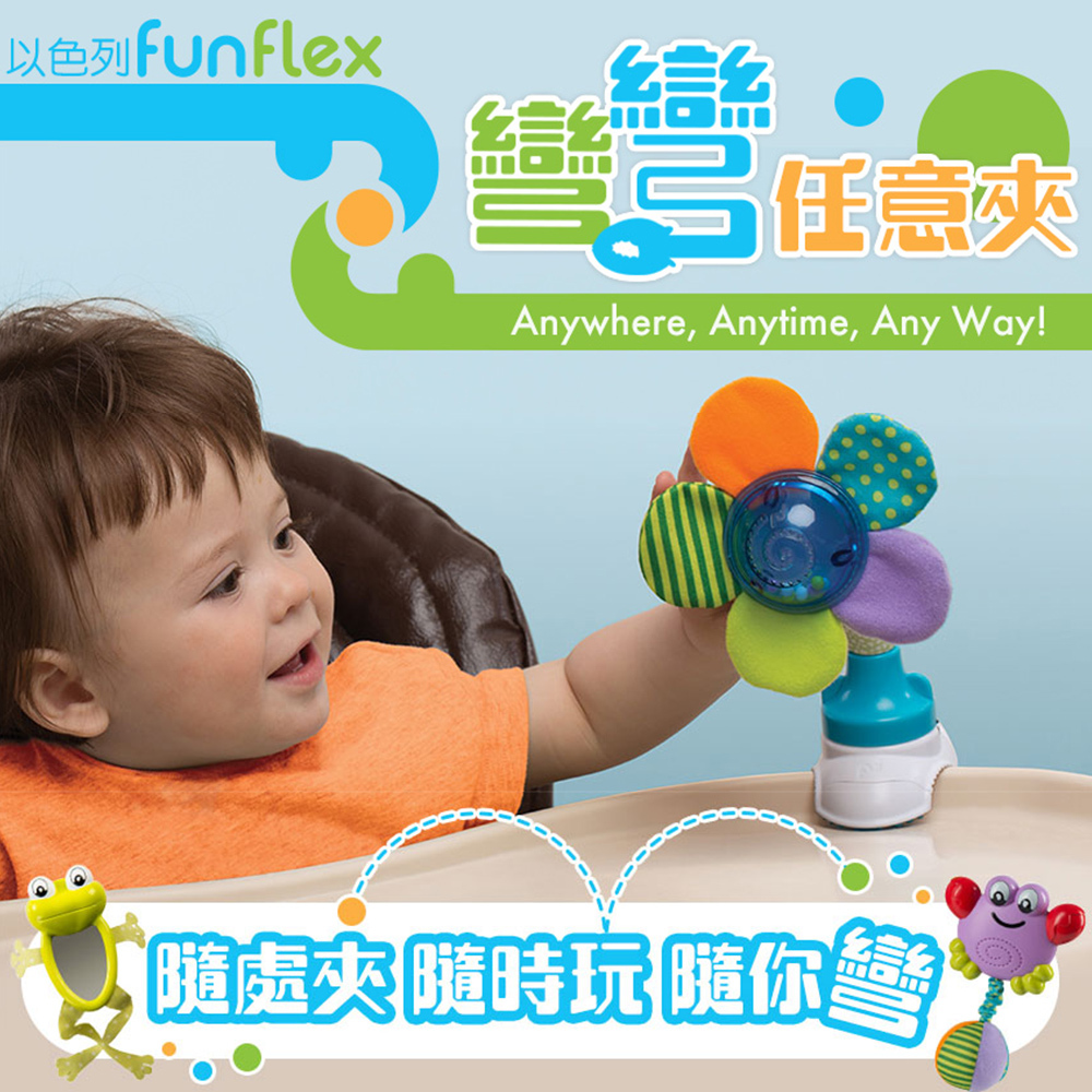 【以色列FunFlex】彎彎任意夾吊掛搖鈴