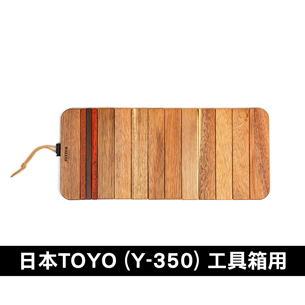 Makana 專屬TOYO工具箱 捲式/相思木 適用Y-350/Y-410