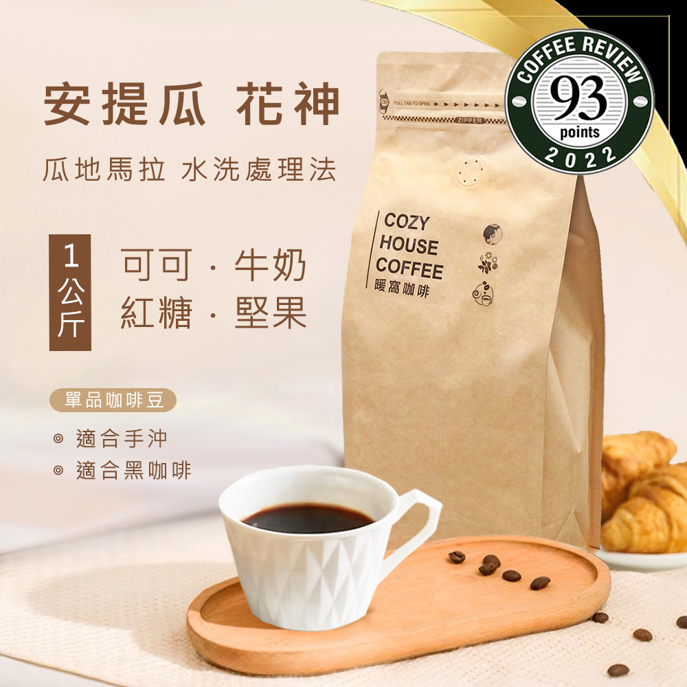 中焙｜瓜地馬拉 安提瓜 花神 水洗處理法 一公斤 咖啡豆｜暖窩咖啡