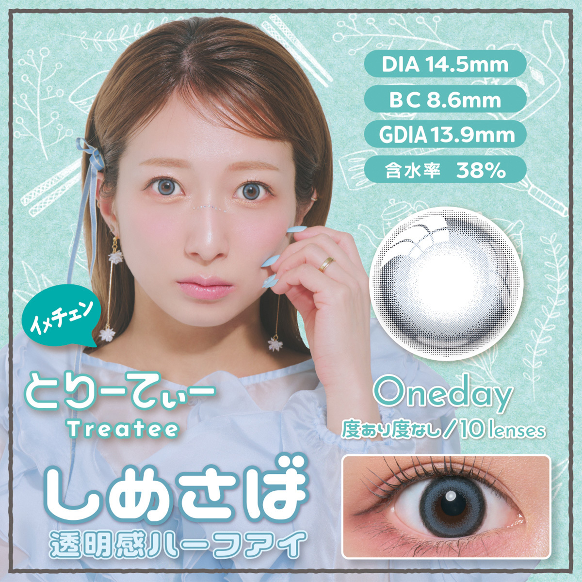 [日拋] Treatee 1 Day Shimesaba 有色彩妝隱形眼鏡｜每盒10片