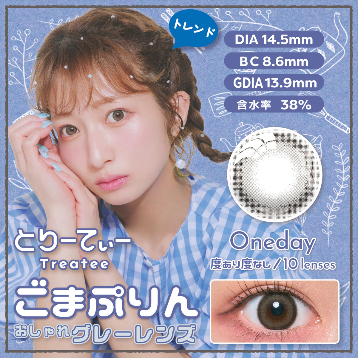 [日拋] Treatee 1 Day Sesame Pudding 有色彩妝隱形眼鏡｜每盒10片