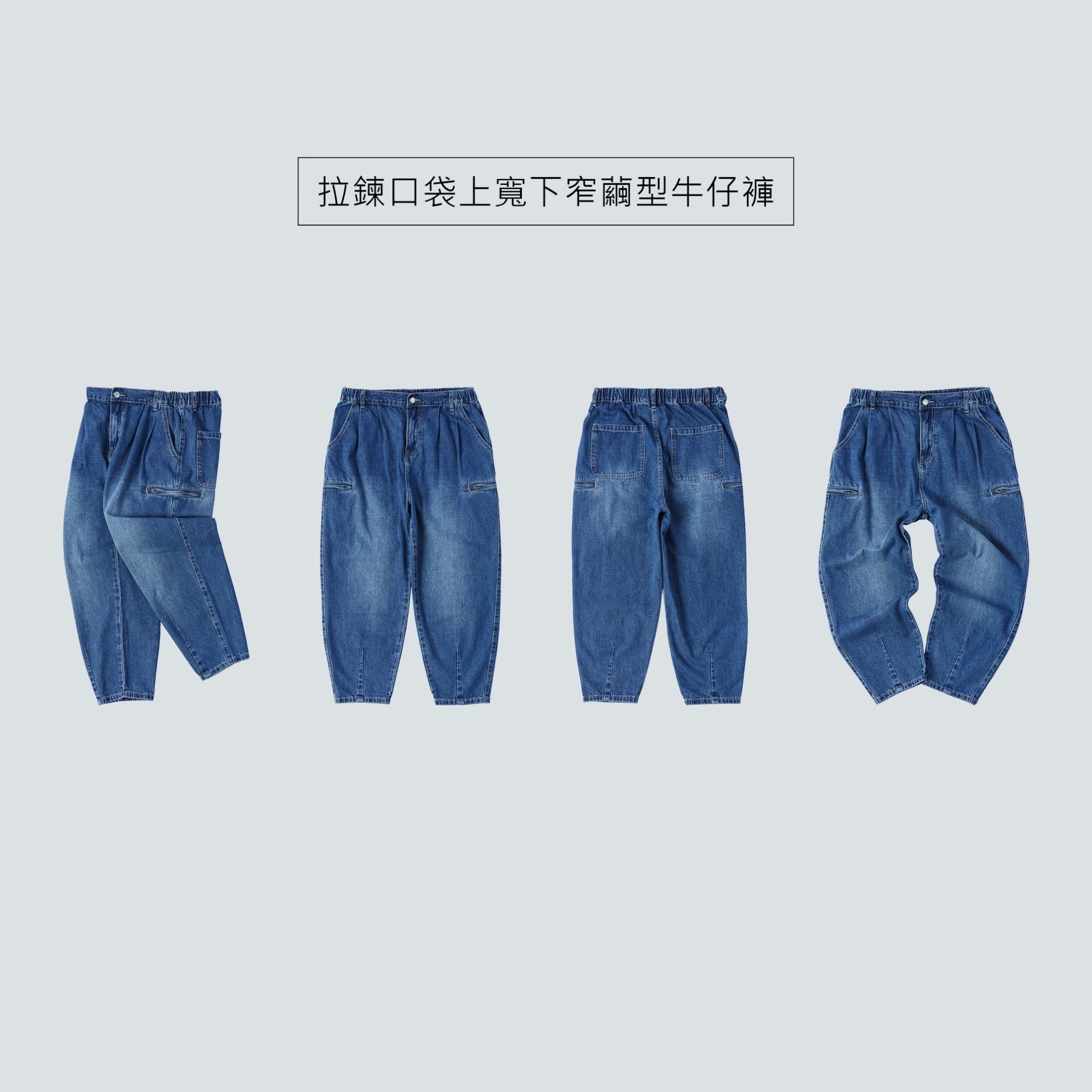 SBG 拉鍊口袋上寬下窄繭型牛仔褲 071