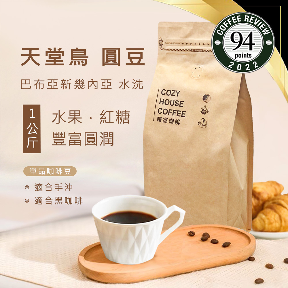 中焙｜巴布亞新幾內亞 維基谷地 天堂鳥 PB 稀有珍珠咖啡圓豆 水洗處理法 一公斤 咖啡豆｜暖窩咖啡