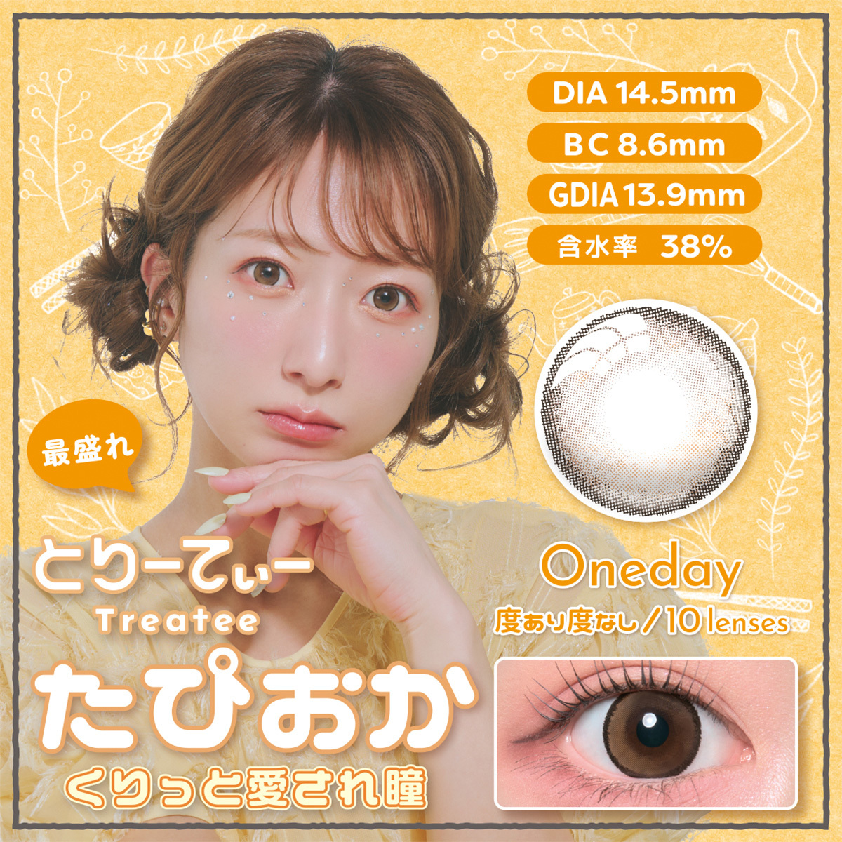 [日拋] Treatee 1 Day Tapioca 有色彩妝隱形眼鏡｜每盒10片