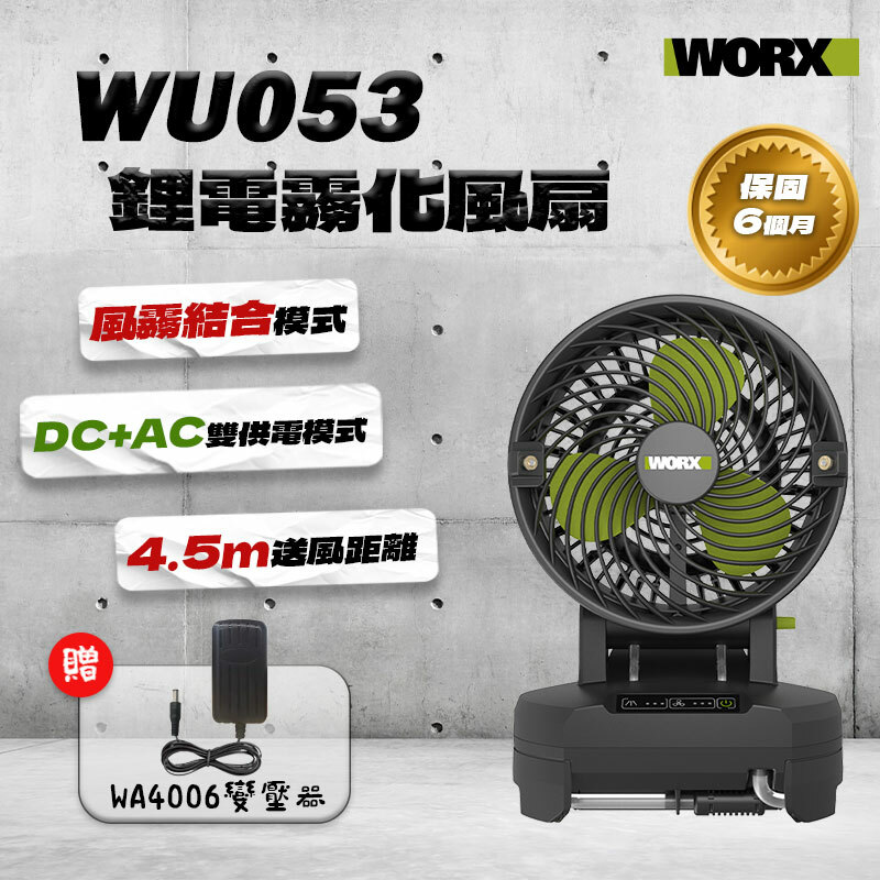 威克士｜WU053鋰電霧化風扇（AC+DC）