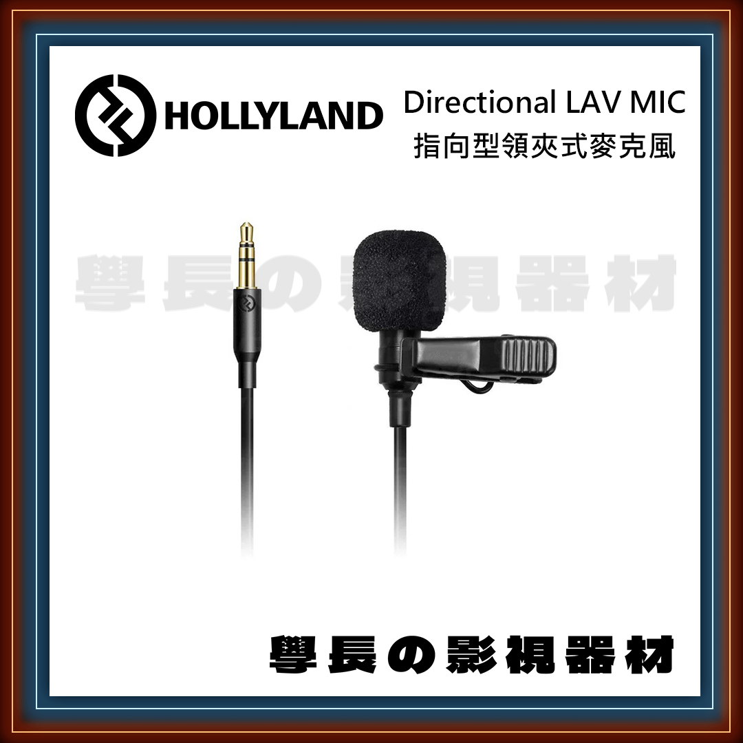 [公司貨] Hollyland 猛瑪 Directional Lav Mic 指向型領夾式麥克風 學長の影視器材