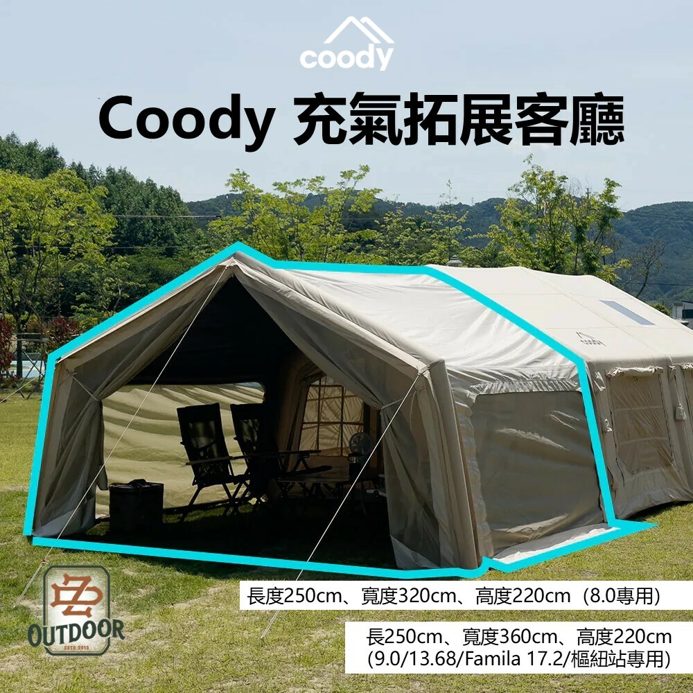 Coody 充氣拓展客廳