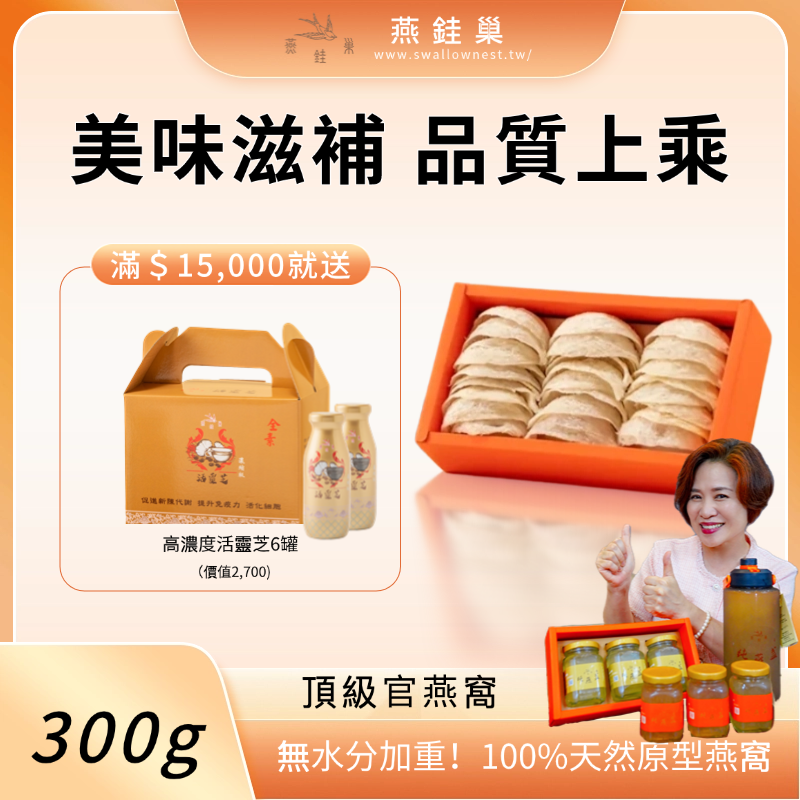 【阿娥姐專屬優惠】頂級官燕窩 ( 300g )