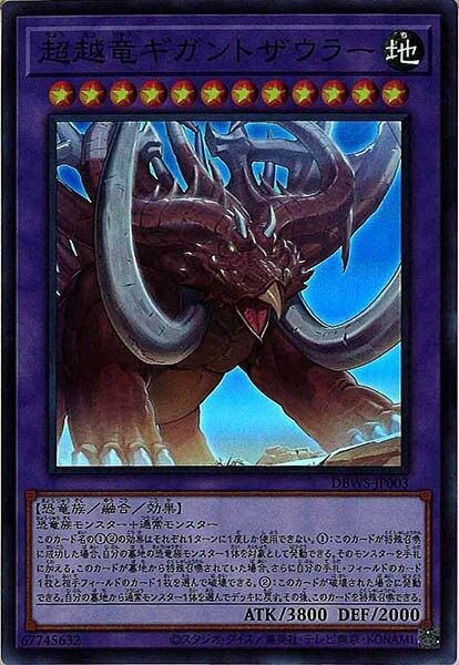 DBWS-JP003  (SR)超越竜ギガントザウラー (超越龍 巨大角龍)