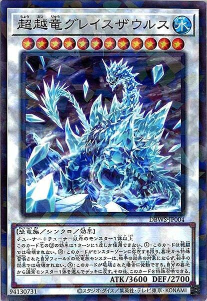 DBWS-JP004  超越竜グレイスザウルス (超越龍 冰封腕龍)