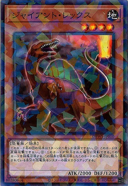 DBWS-JP010 ジャイアント・レックス(巨大暴龍)