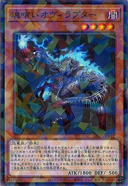 DBWS-JP012 魂喰いオヴィラプター(食魂竊蛋龍)