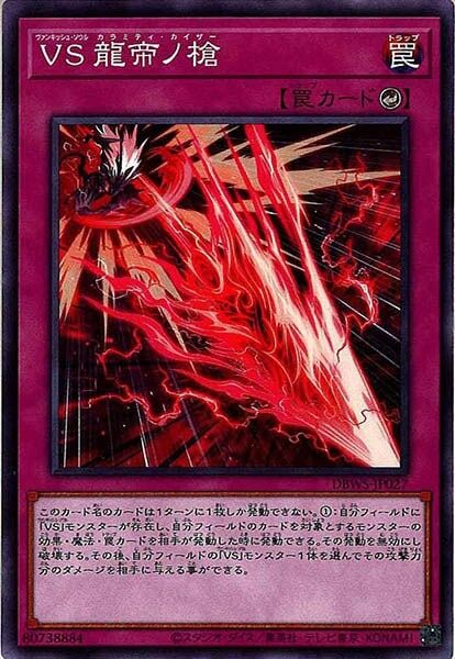 DBWS-JP027  VS 龍帝ノ槍 (征服之魂 龍帝之槍)