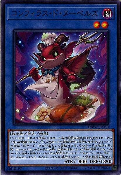 DBWS-JP030  コンフィラス・ド・ヌーベルズ (油封佛拉斯 新潮廚師)