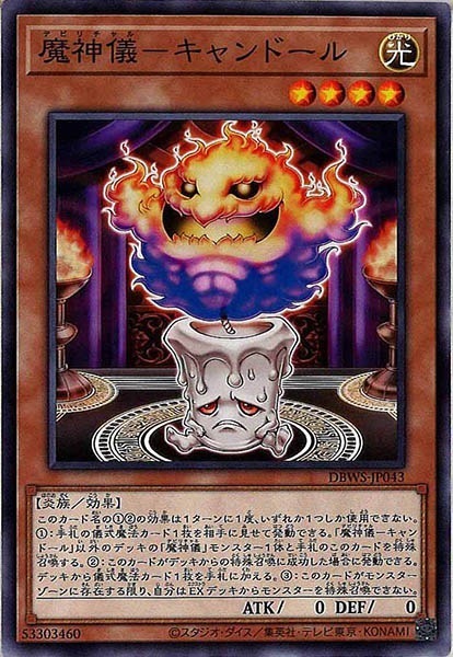 DBWS-JP043 魔神儀-キャンドール(魔神儀 蠟燭娃)