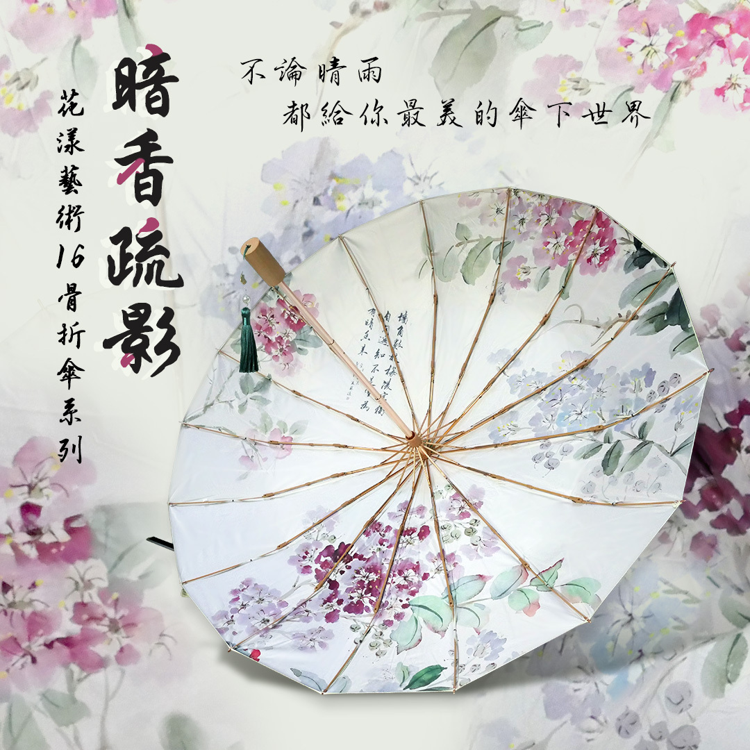 《暗香疏影》１６骨花漾藝術折傘