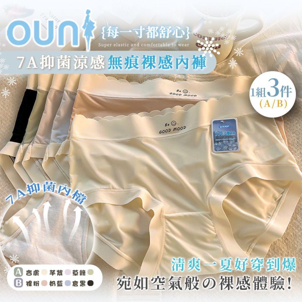 7A抑菌涼感無痕裸感內褲 一組3件
