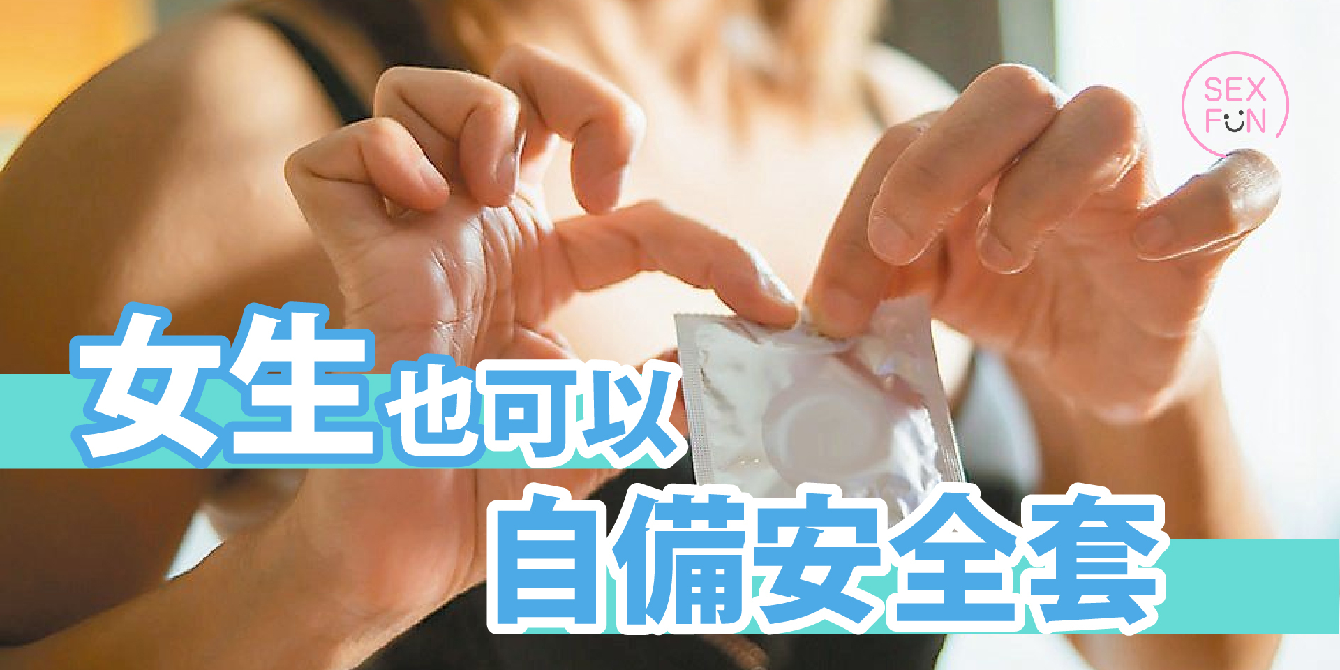 女生拿著安全套，她雙手準備撕開一個安全套包裝