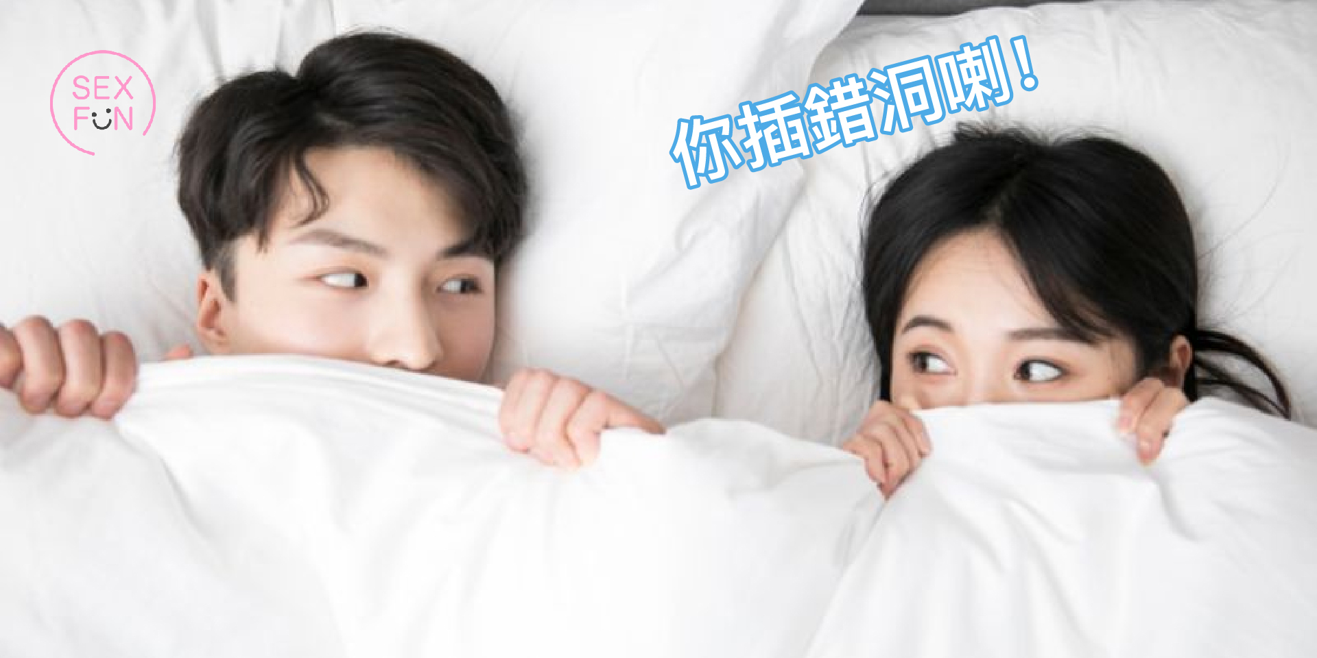 女生和男生在床上尷尬對望，被子蓋住鼻子和嘴，只剩下眼睛。女生告訴男孩：你插錯洞了