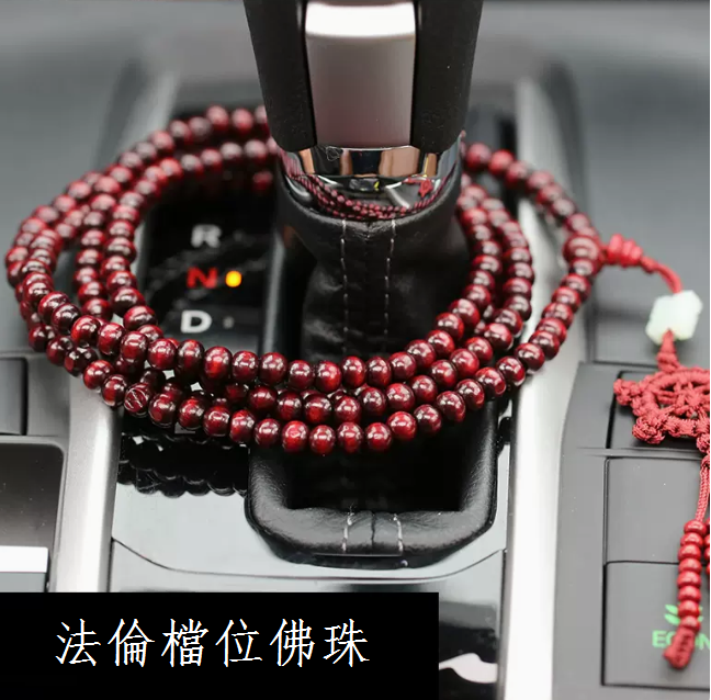爆款車內裝飾品（棗紅216實木法倫珠）
