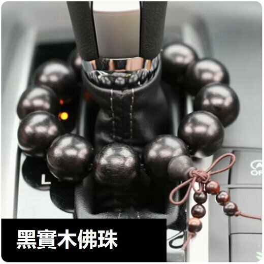 爆款汽車佛珠檔位珠（升級款黑實木檔位珠）