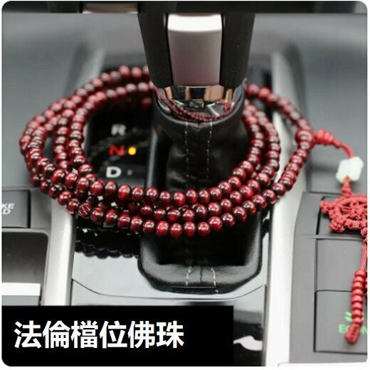 爆款汽車佛珠檔位珠（棗紅216實木法倫珠）