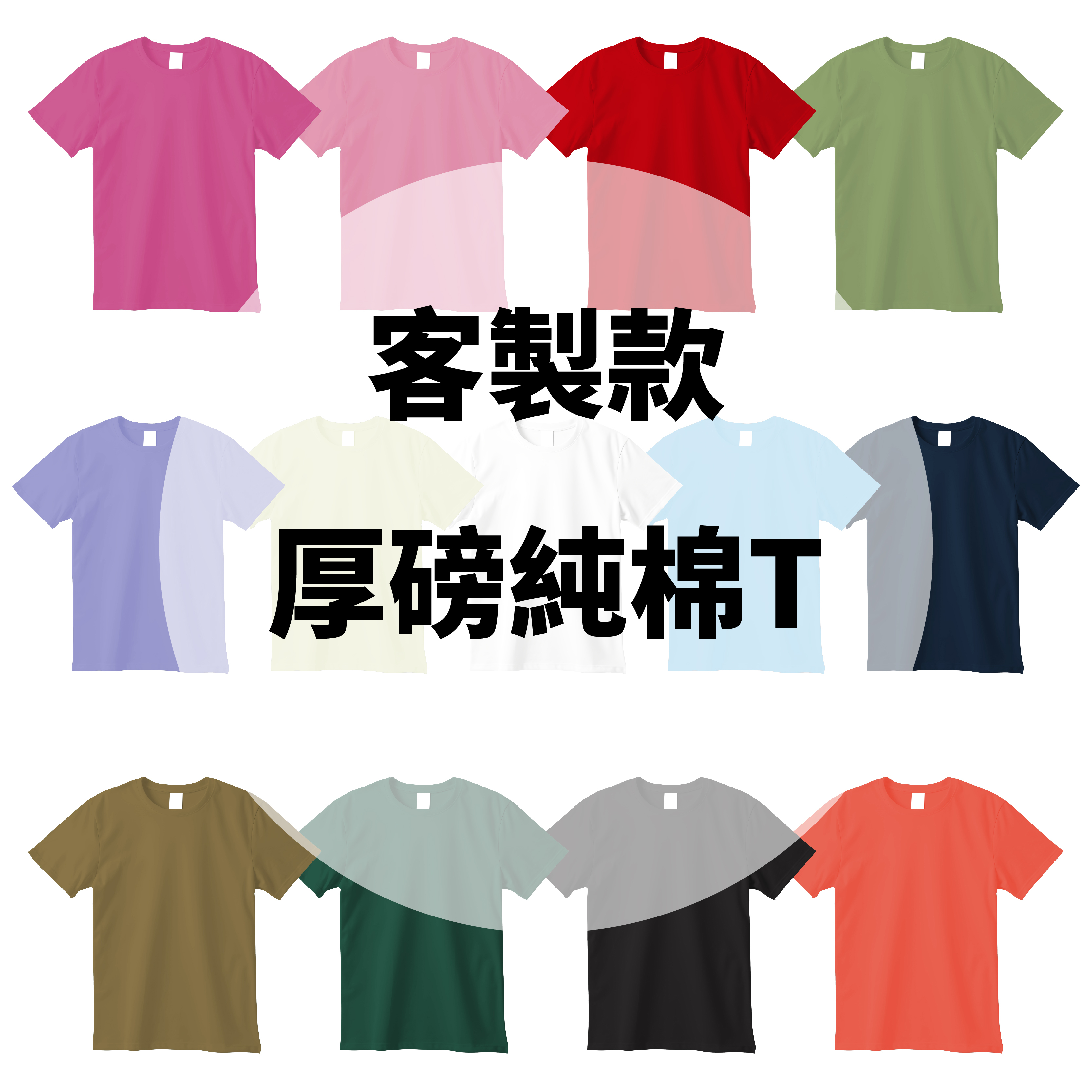 【客製款】厚磅純棉T恤 (共13色)