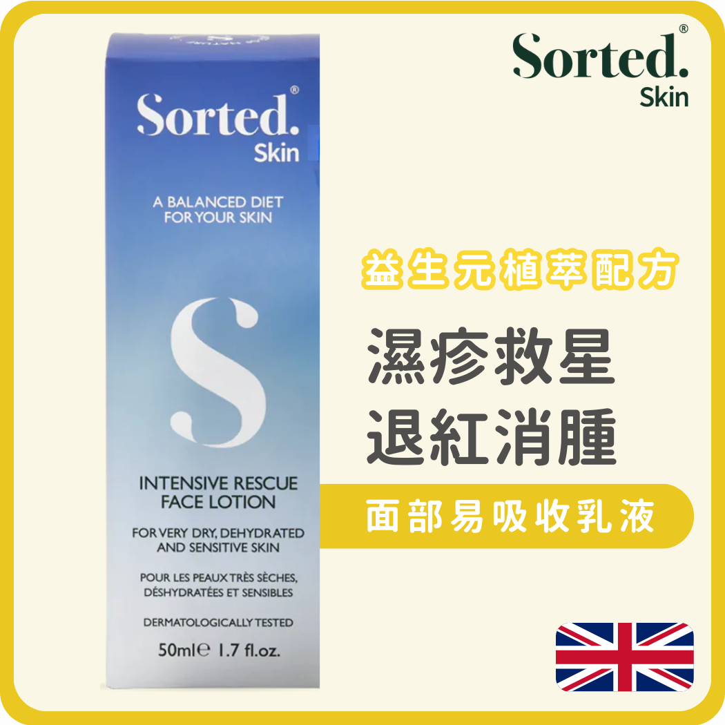 Sorted Skin 強效補濕急救面部乳液 濕疹及皮膚敏感 50ml(平行進口)