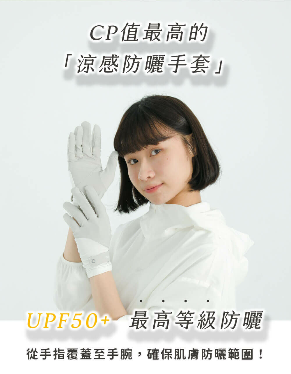 CP值最高的涼感防曬手套,UPF50+、最高等級防曬。