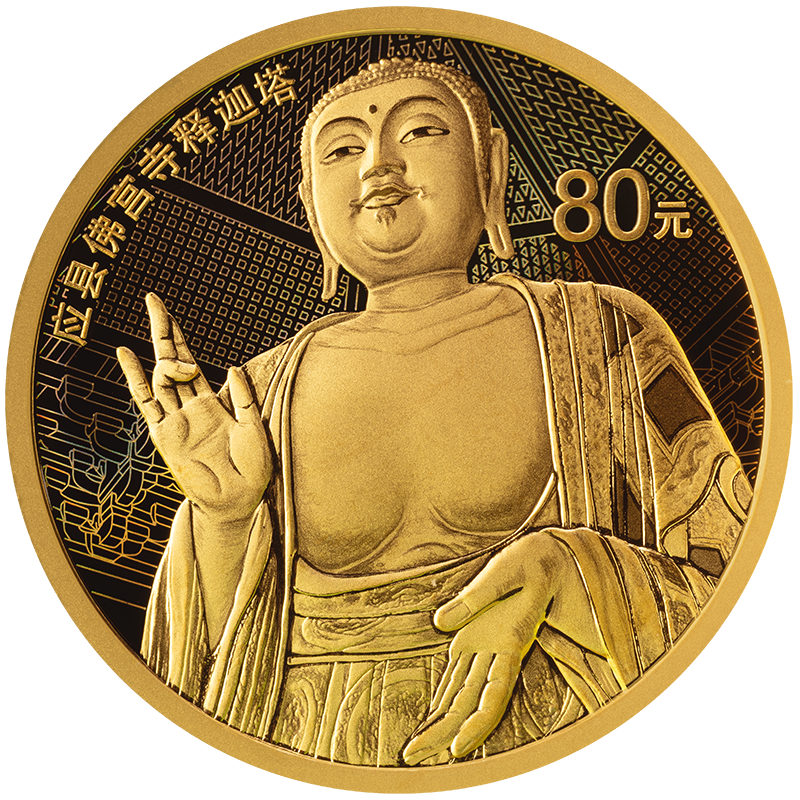 2024應縣佛宮寺釋迦塔金銀紀念幣