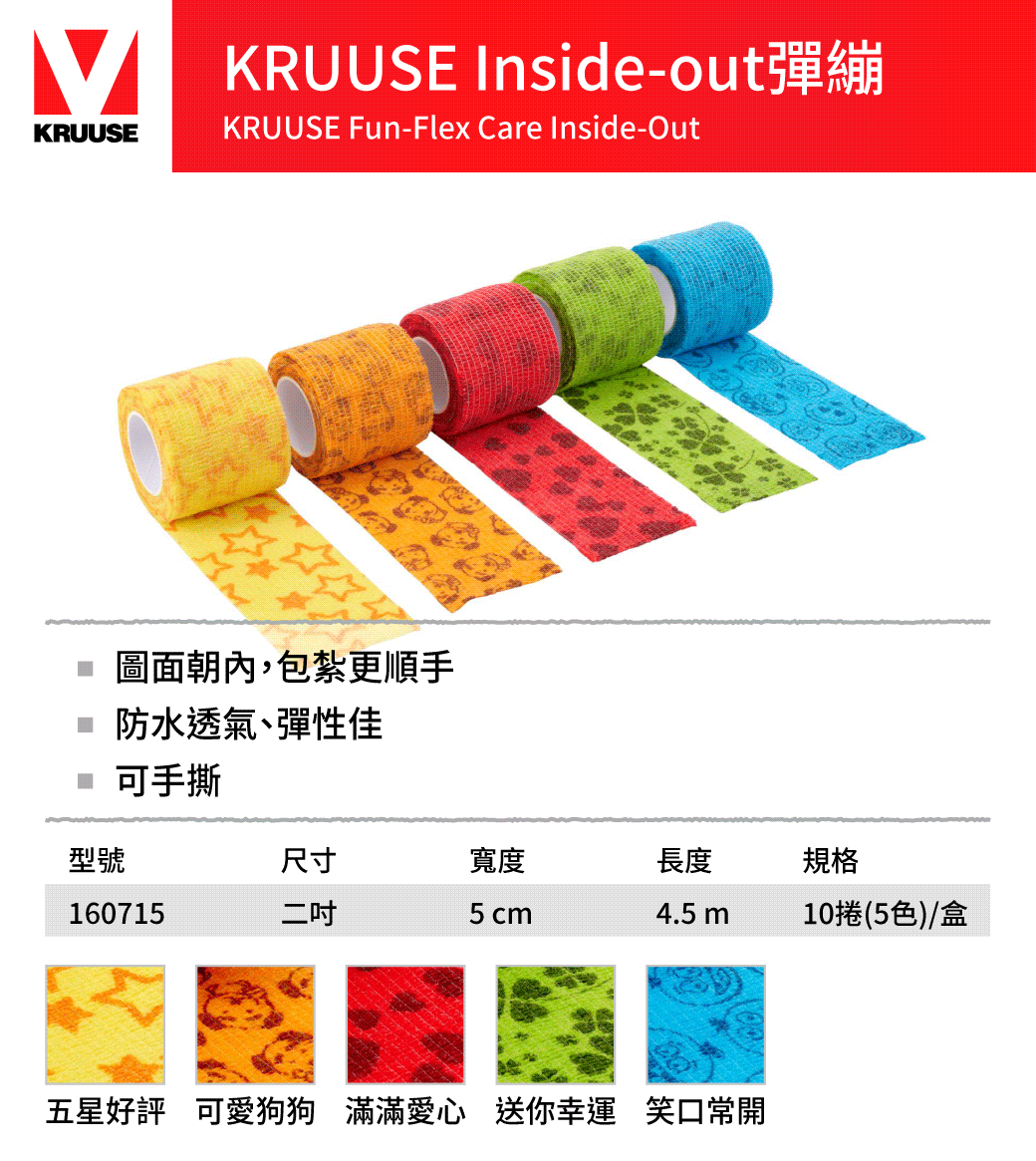 KRUUSE Inside out彈繃 包紮用