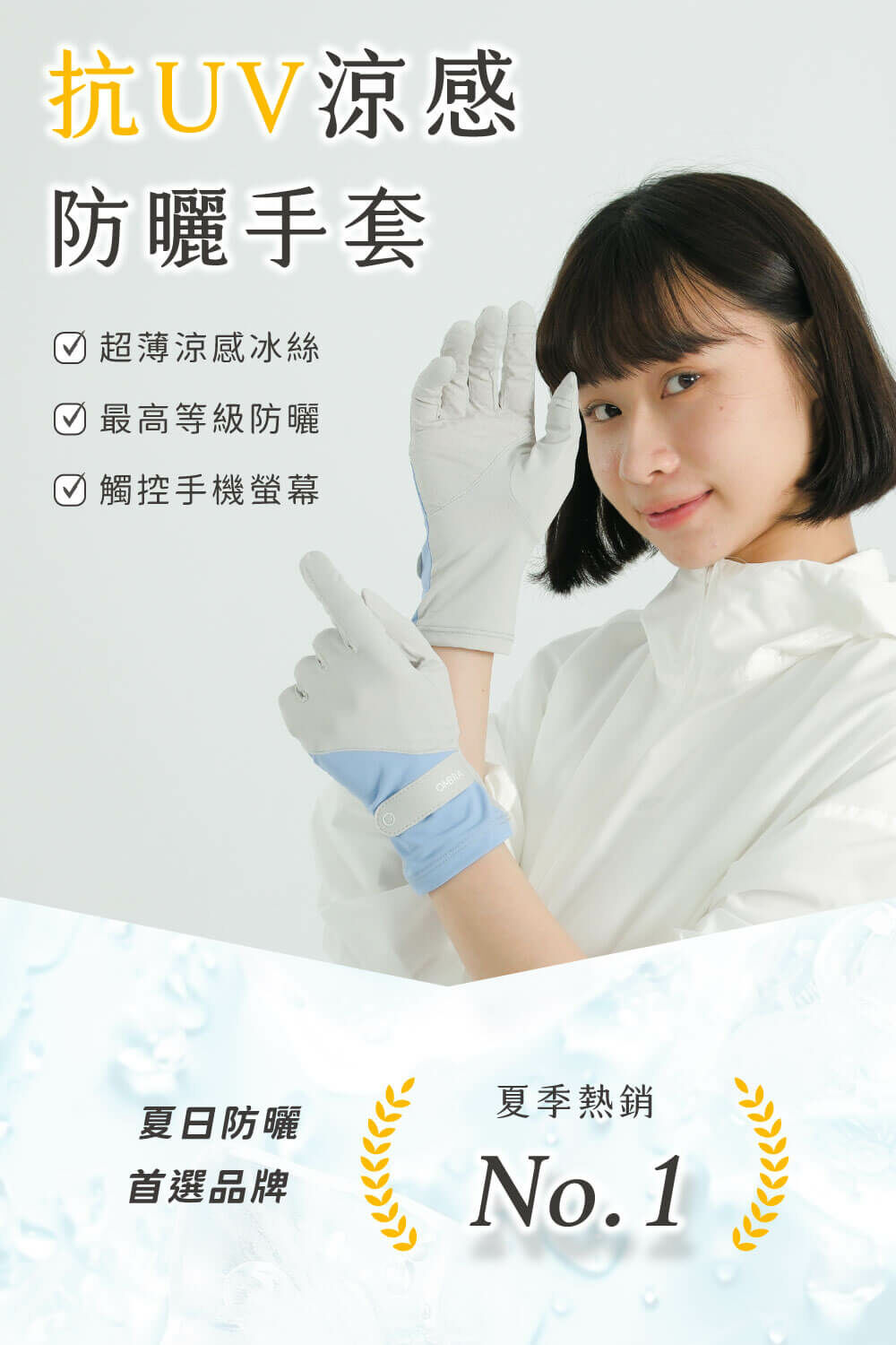 抗UV涼感防曬手套