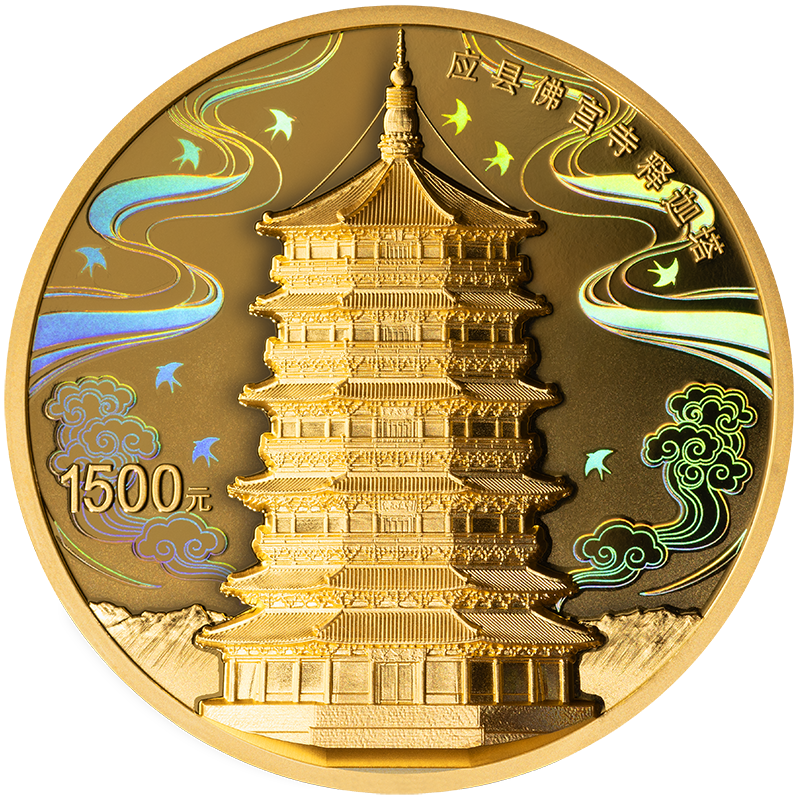 2024應縣佛宮寺釋迦塔100克紀念金幣