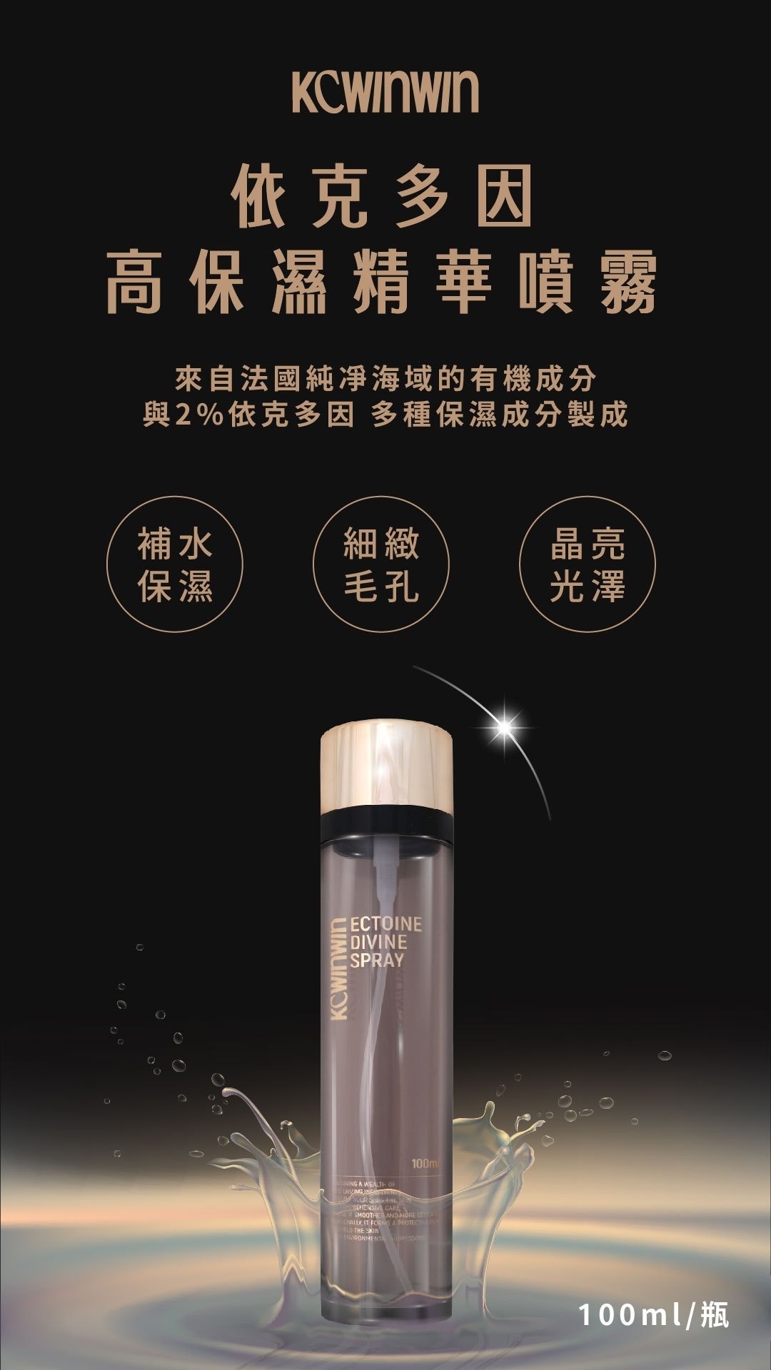K.C WIN-WIN 依克多因女神噴霧100ml