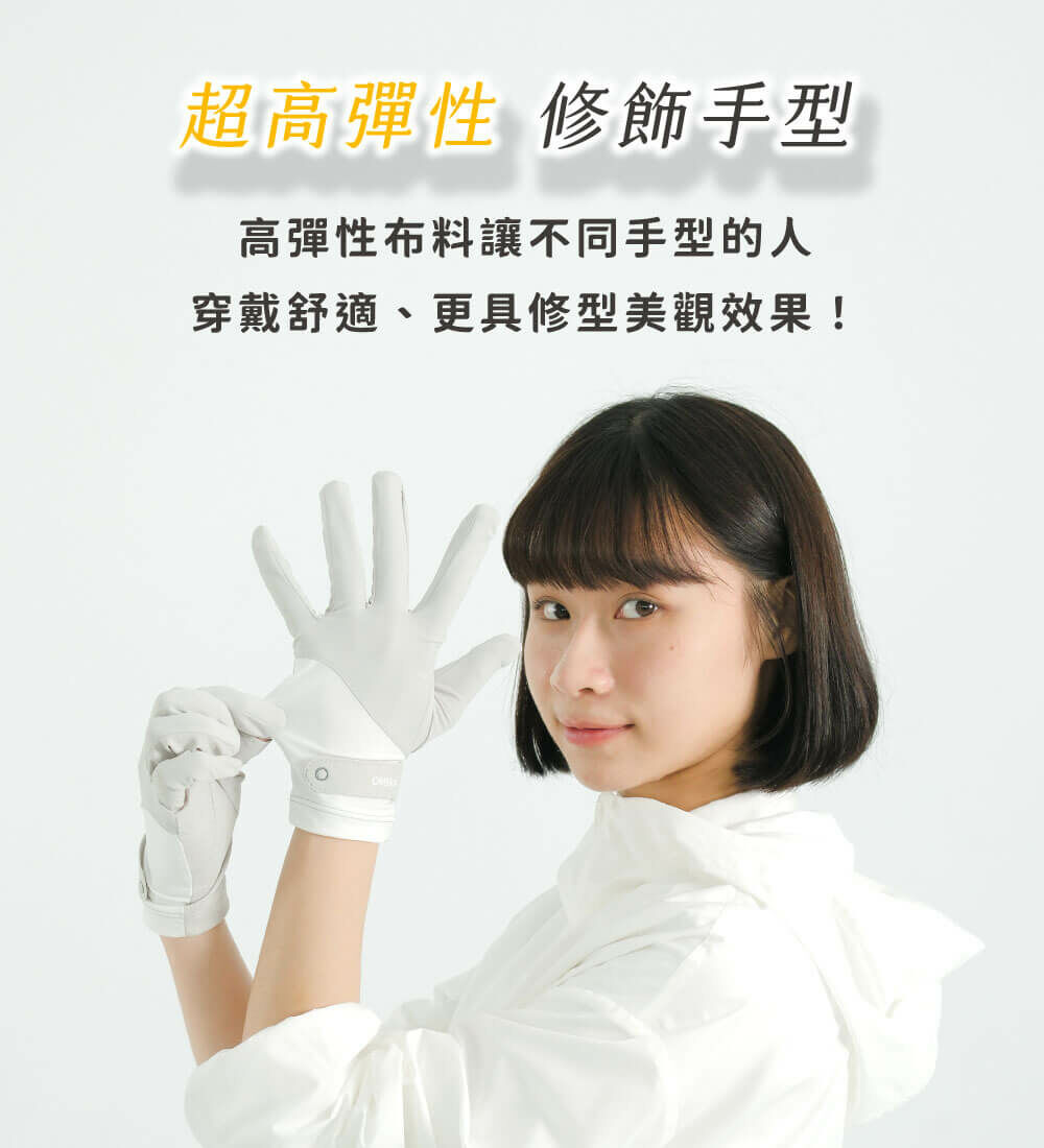 超高彈性、修飾手型