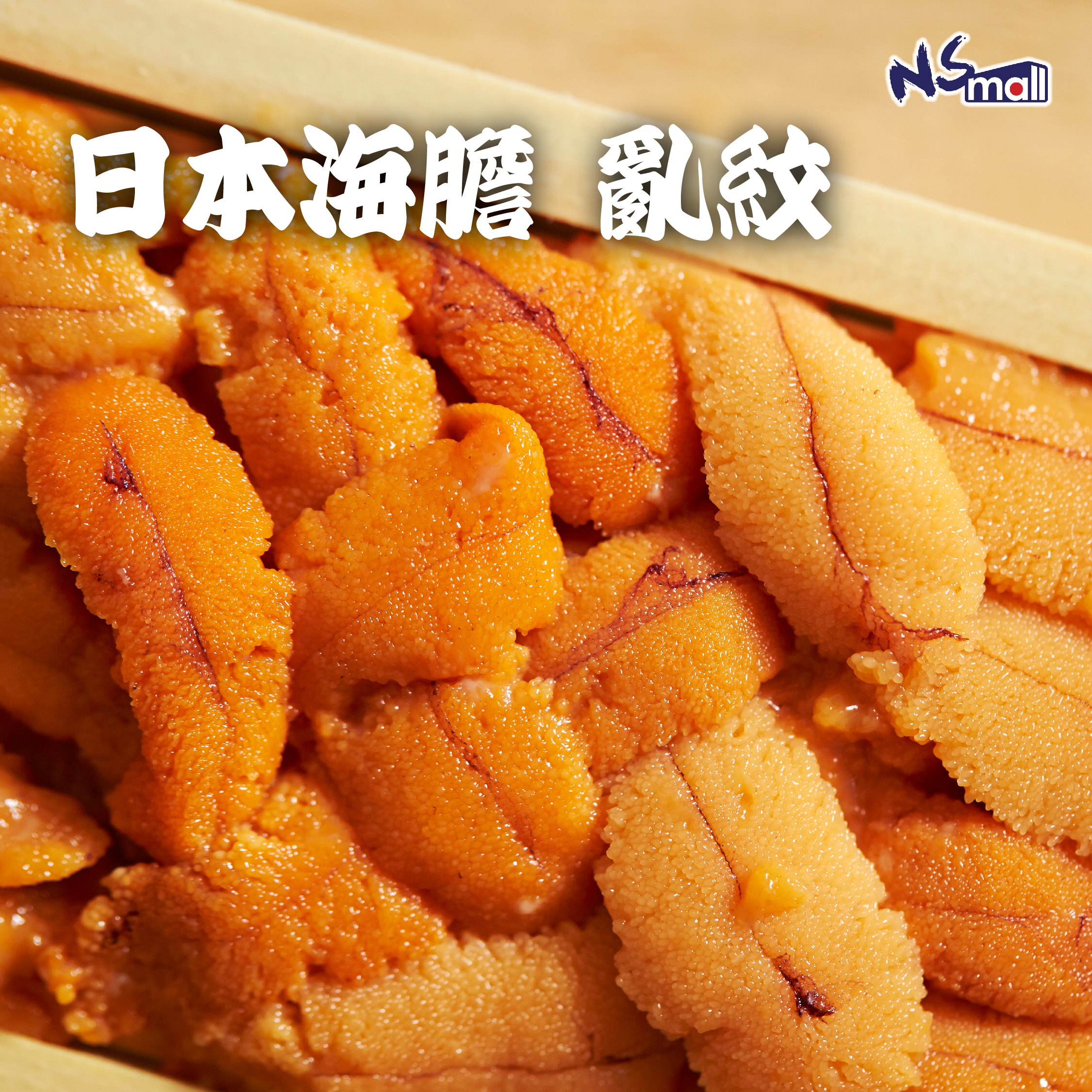 日本海膽 (亂排) 約 250g/板 (馬糞海膽/赤海膽/紫海膽，視乎季節隨機出貨)